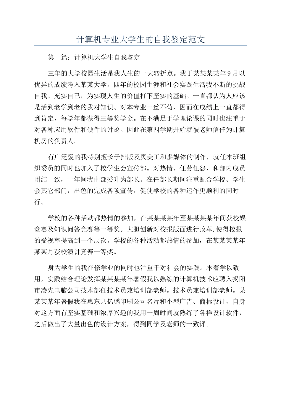 计算机专业大学生的自我鉴定范文_第1页