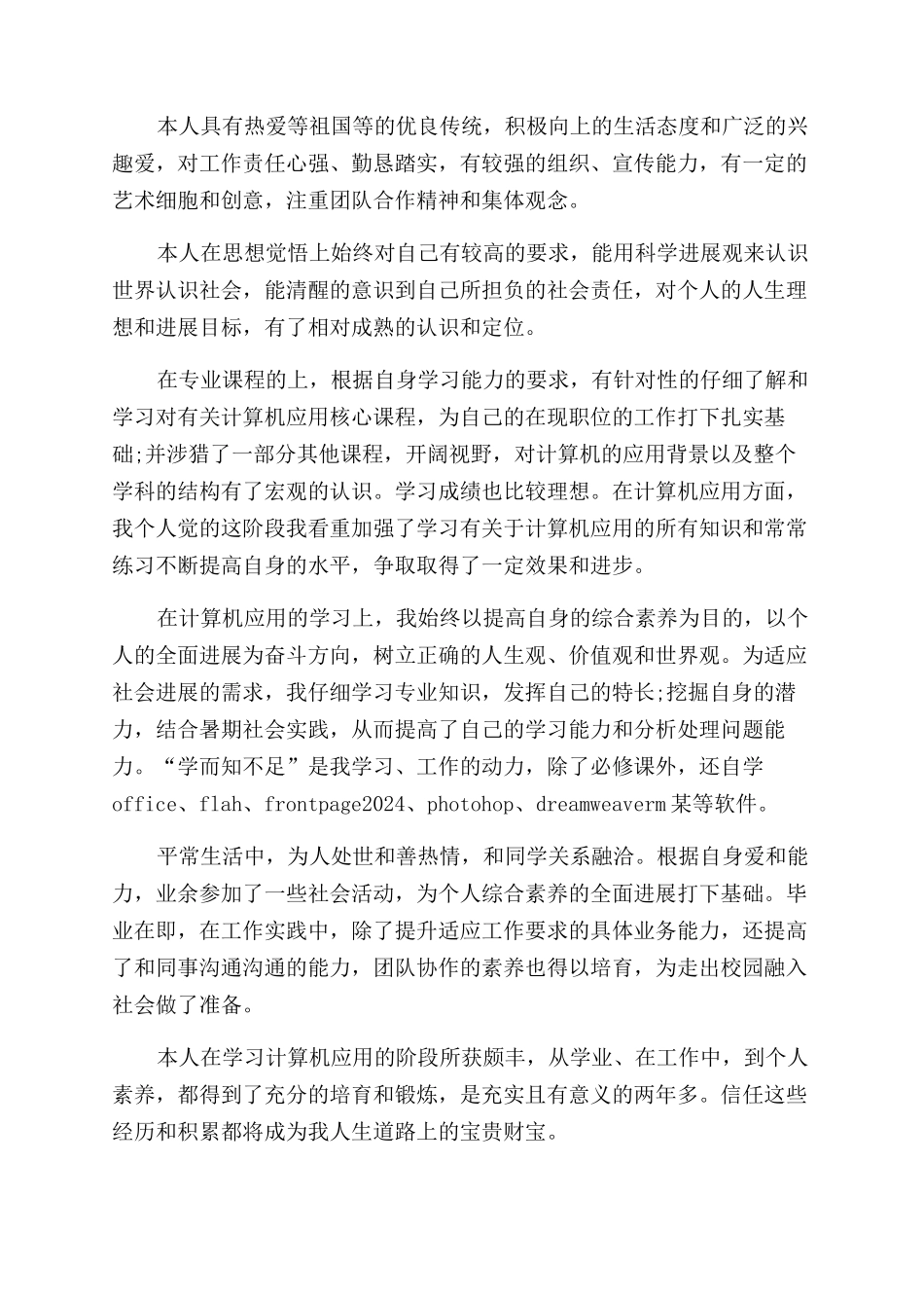 计算机专业大学生的自我鉴定范文_第2页