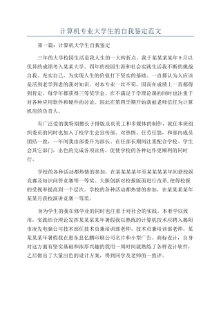计算机专业大学生的自我鉴定范文