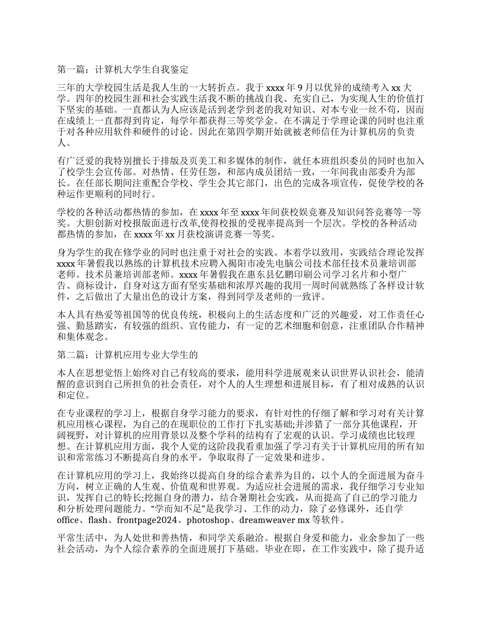 计算机专业大学生的自我鉴定_第1页