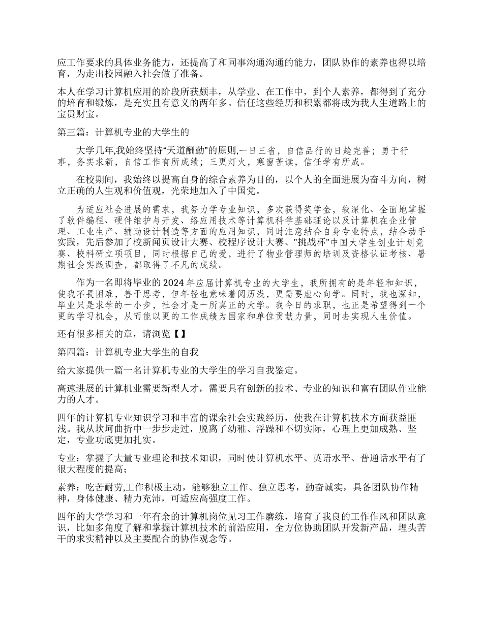 计算机专业大学生的自我鉴定_第2页