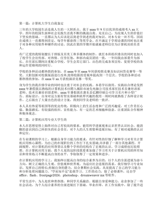 计算机专业大学生的自我鉴定