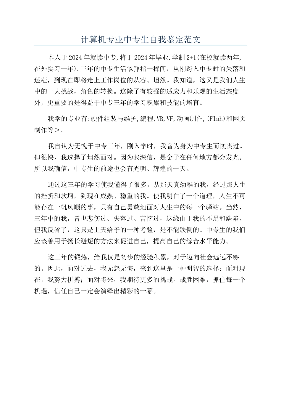 计算机专业中专生自我鉴定范文_第1页