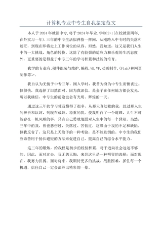 计算机专业中专生自我鉴定范文