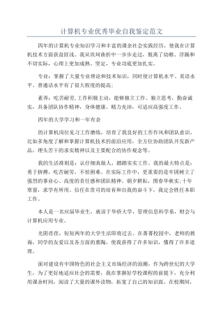 计算机专业优秀毕业自我鉴定范文