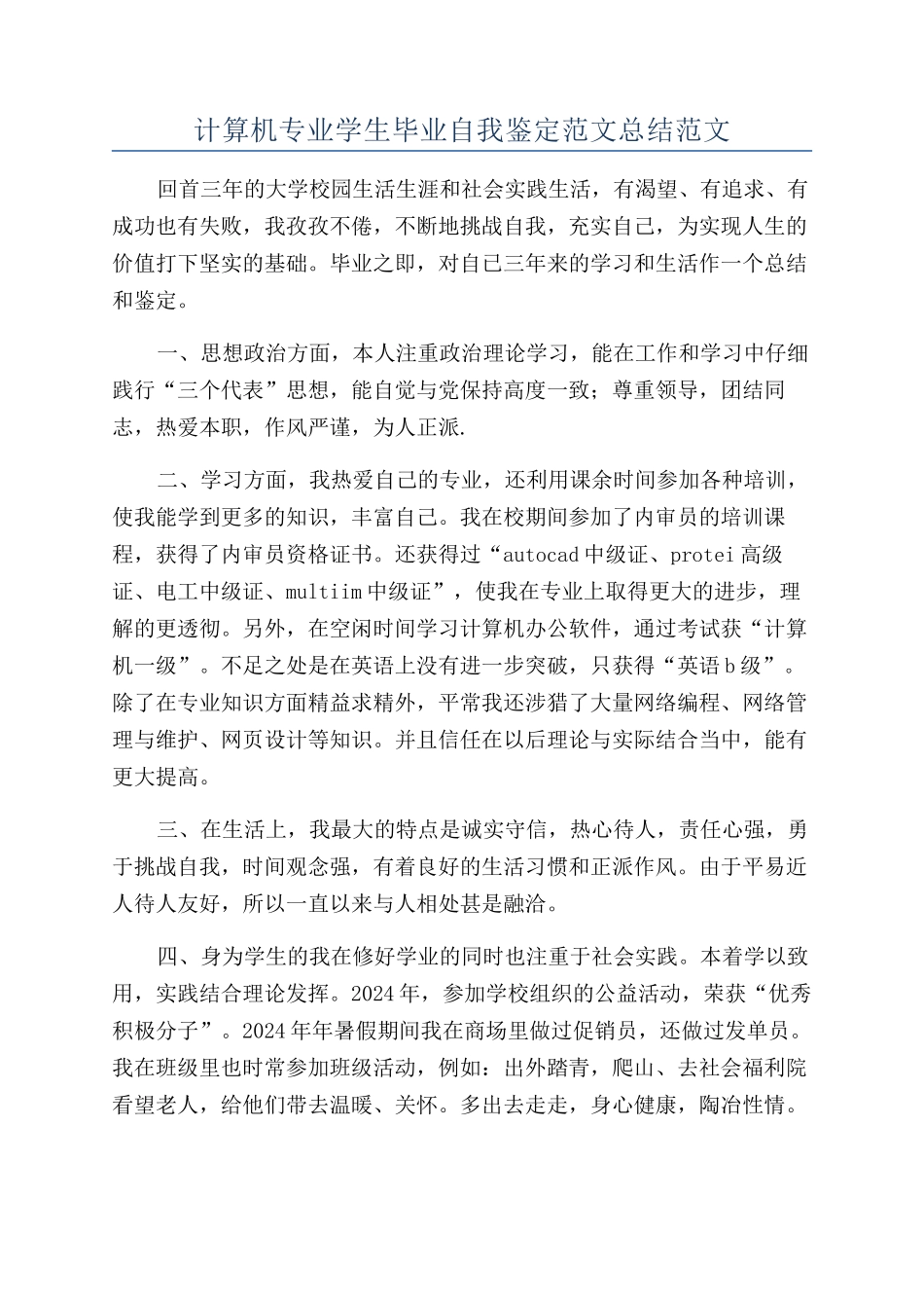 计算机专业学生毕业自我鉴定范文总结范文_第1页