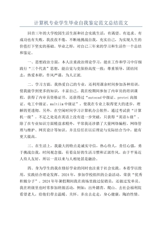 计算机专业学生毕业自我鉴定范文总结范文