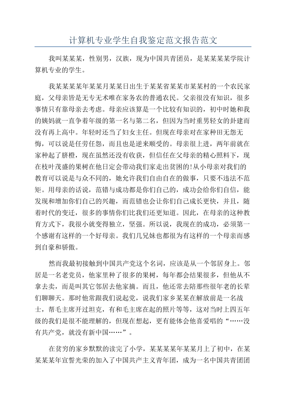 计算机专业学生自我鉴定范文报告范文_第1页