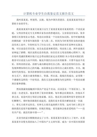 计算机专业学生自我鉴定范文报告范文