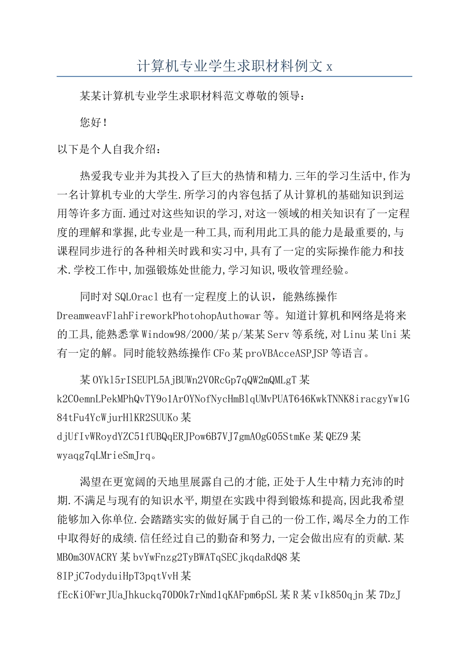 计算机专业学生求职材料例文x_第1页