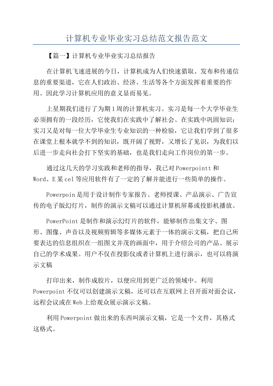 计算机专业毕业实习总结范文报告范文_第1页