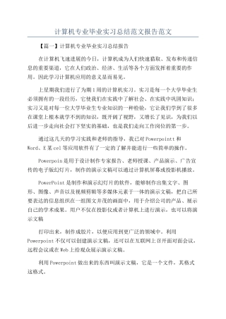 计算机专业毕业实习总结范文报告范文