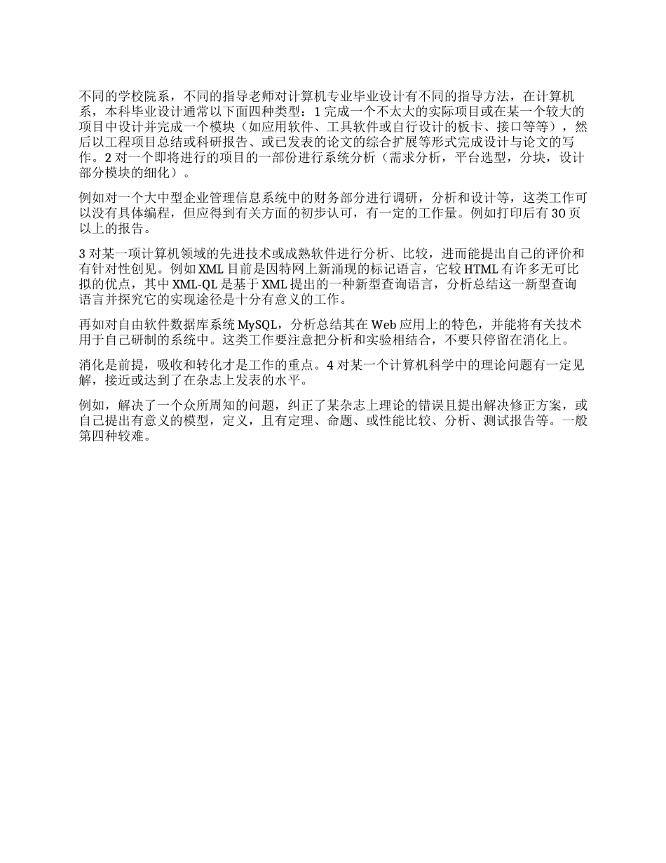 计算机专业毕业设计的类型_第1页