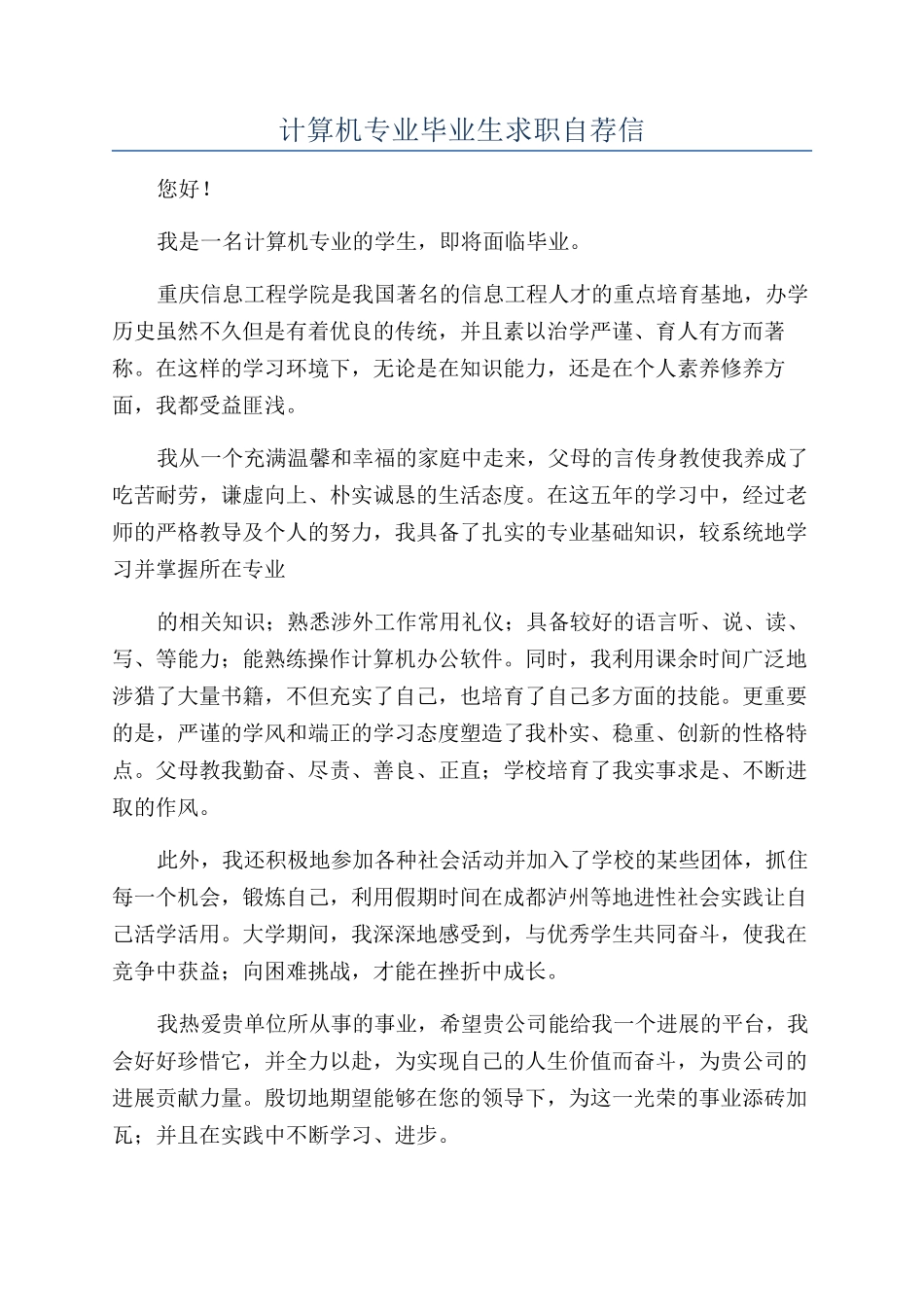 计算机专业毕业生求职自荐信_第1页