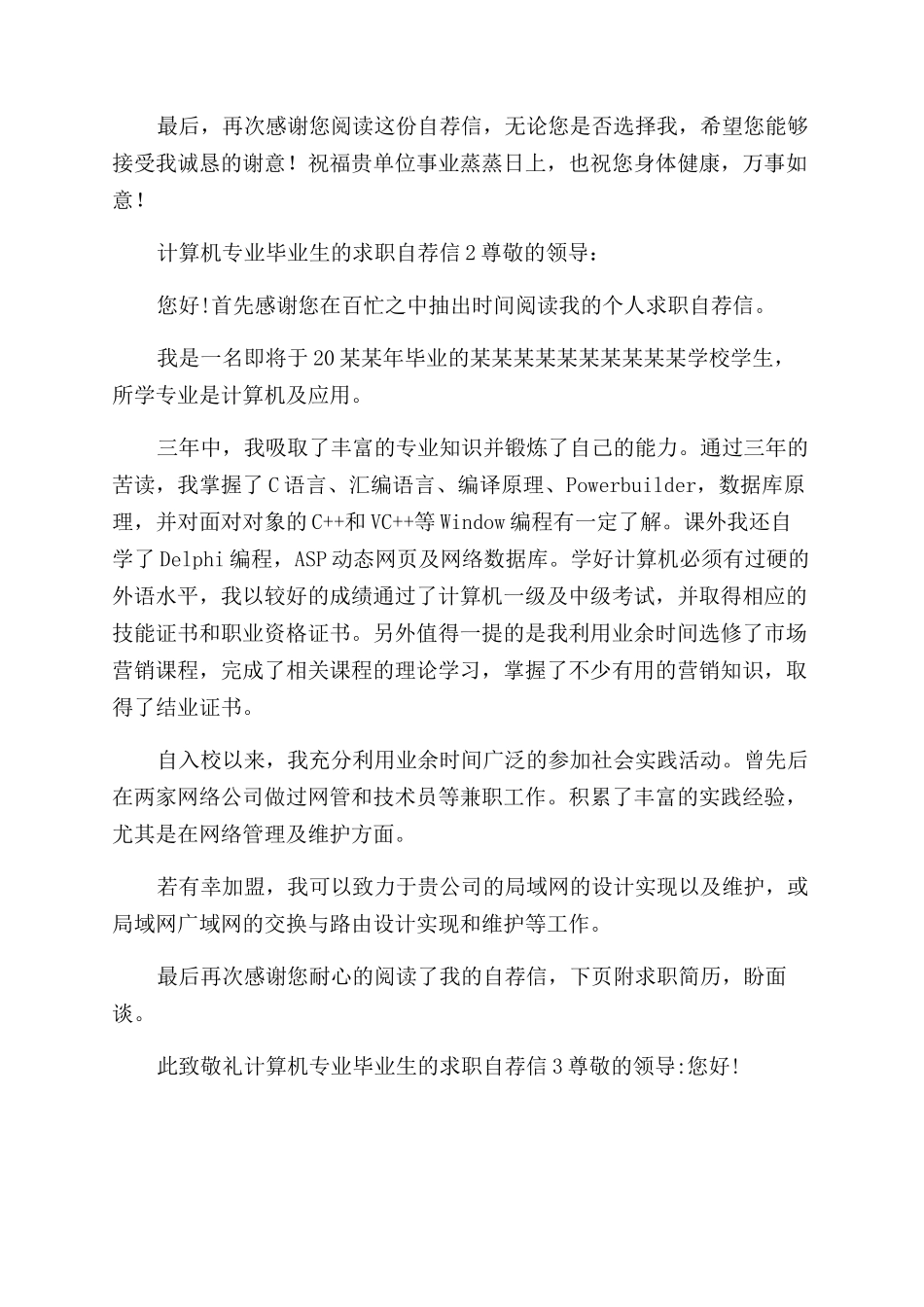 计算机专业毕业生求职自荐信_第2页