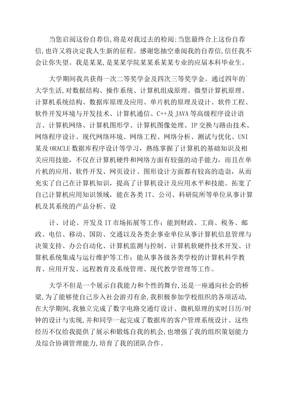 计算机专业毕业生求职自荐信_第3页