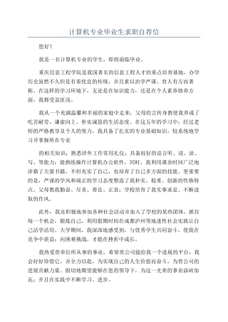 计算机专业毕业生求职自荐信