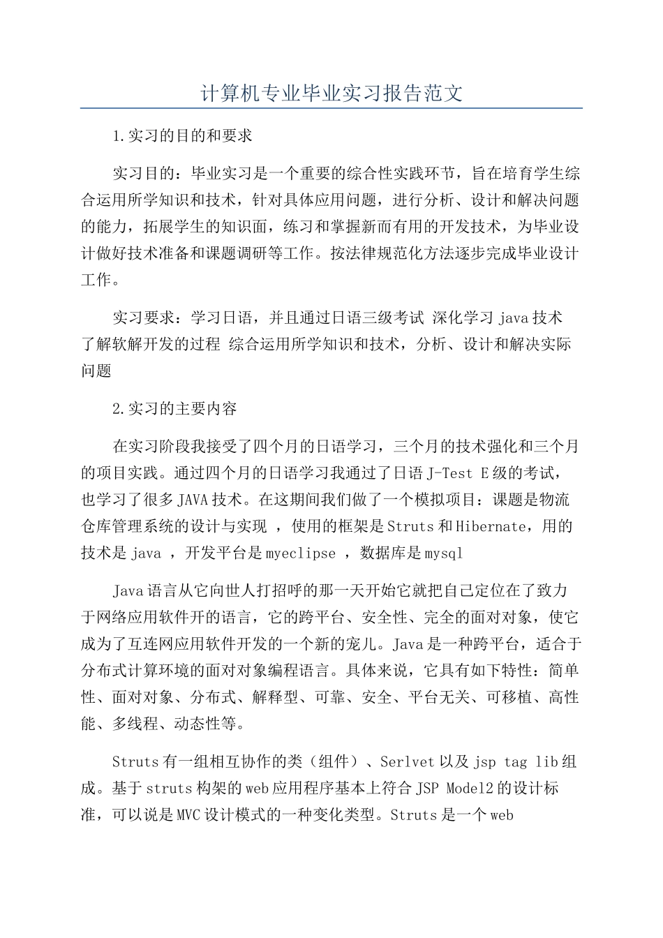 计算机专业毕业实习报告范文_第1页