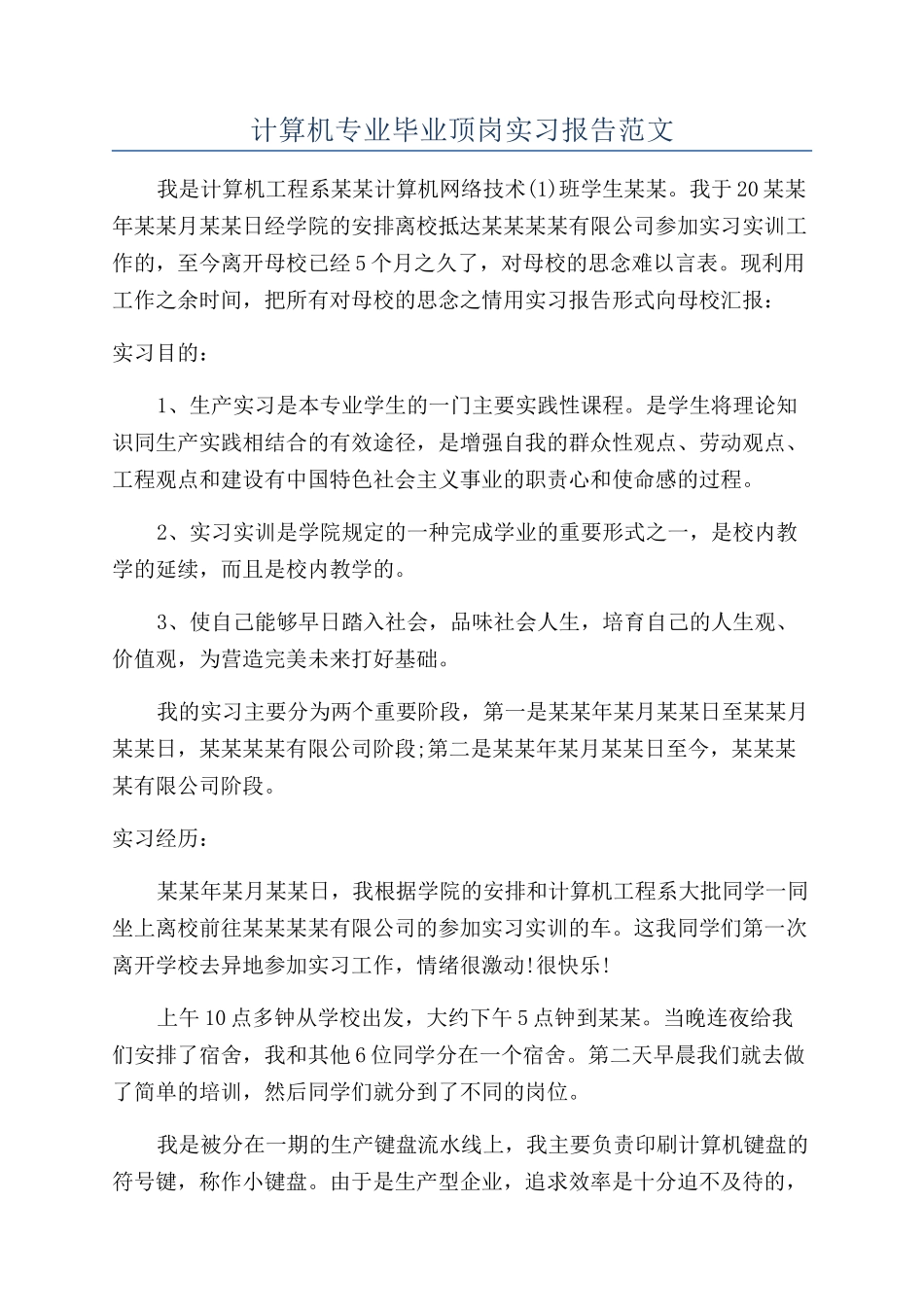 计算机专业毕业顶岗实习报告范文_第1页
