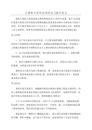 计算机专业毕业顶岗实习报告范文