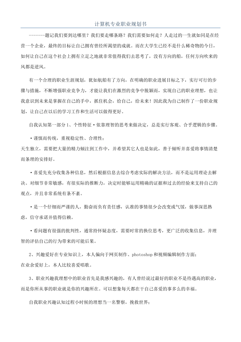 计算机专业职业规划书_第1页