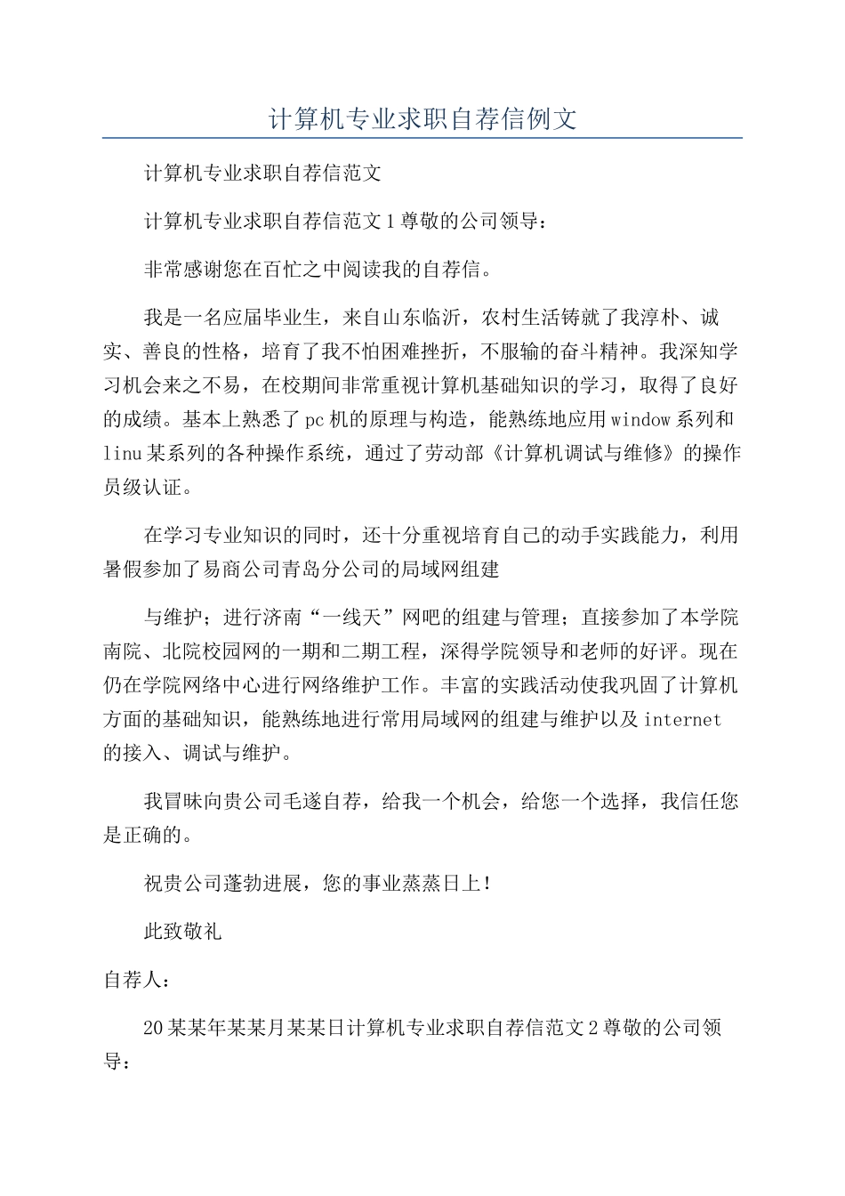 计算机专业求职自荐信例文_第1页