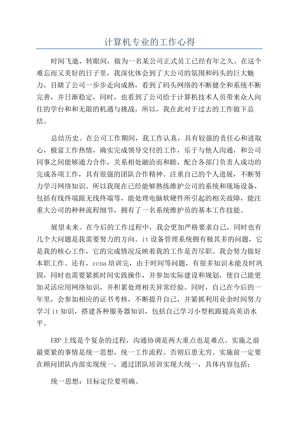 计算机专业的工作心得_第1页