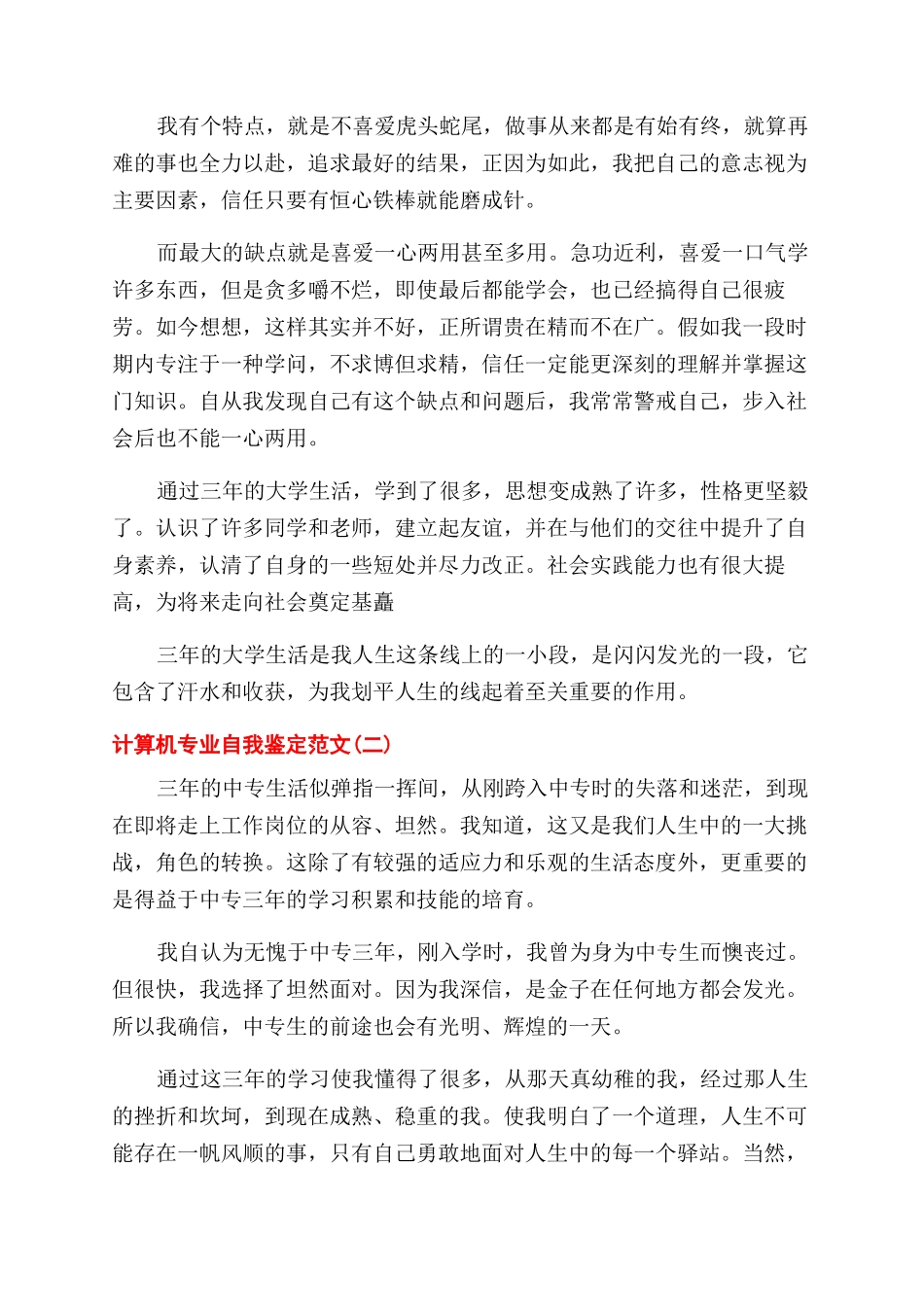 计算机专业自我鉴定范文例文_第2页