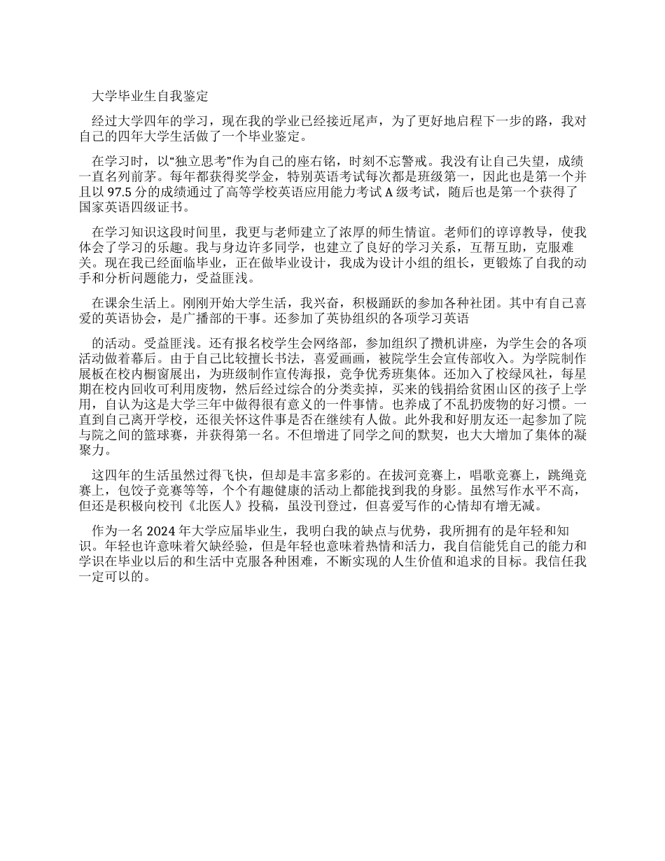 计算机业大学毕业生自我鉴定例文范文_第1页