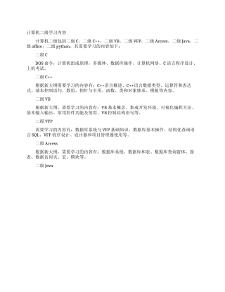 计算机二级学习内容