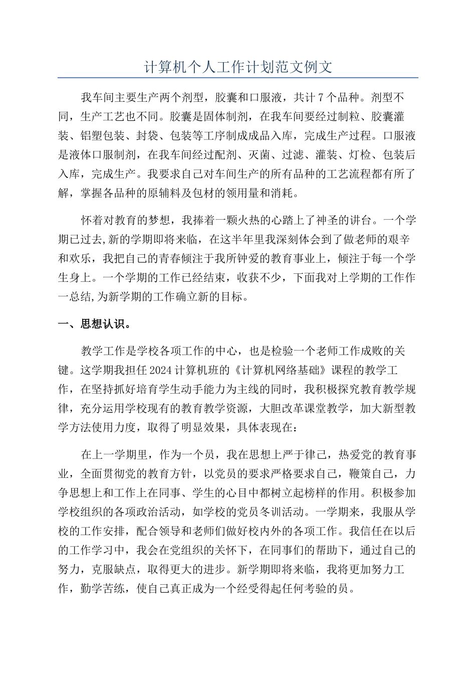 计算机个人工作计划范文例文_第1页