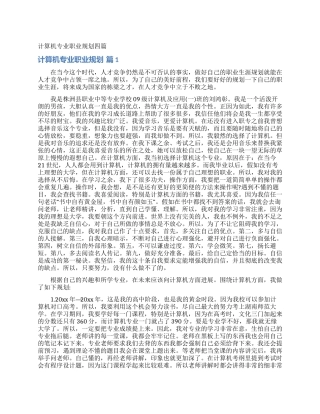 计算机专业职业规划四篇