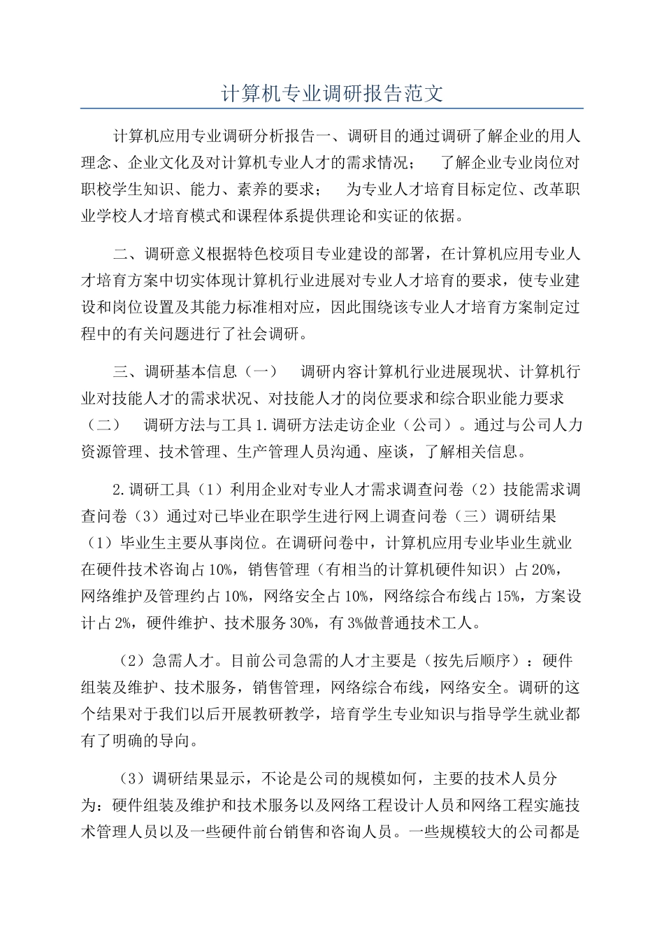 计算机专业调研报告范文_第1页