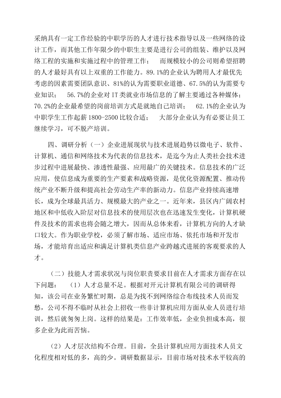 计算机专业调研报告范文_第2页