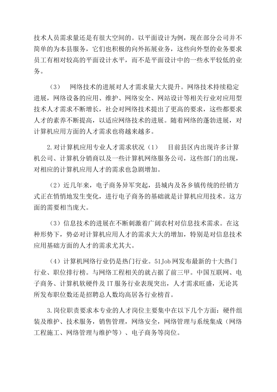 计算机专业调研报告范文_第3页
