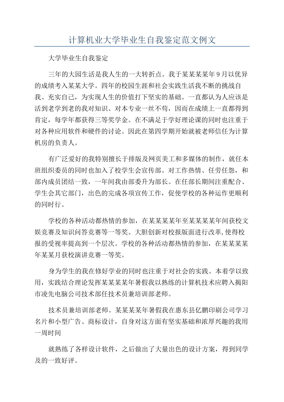 计算机业大学毕业生自我鉴定范文例文_第1页