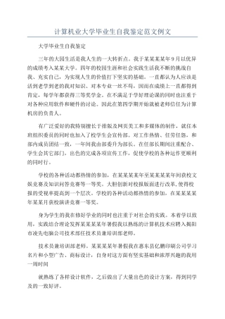 计算机业大学毕业生自我鉴定范文例文
