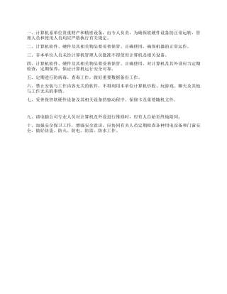 计算机使用管理制度