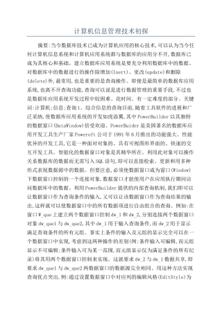 计算机信息管理技术初探