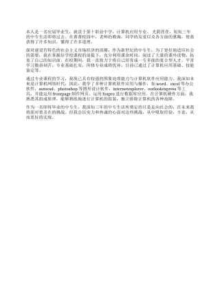 计算机中专自我鉴定