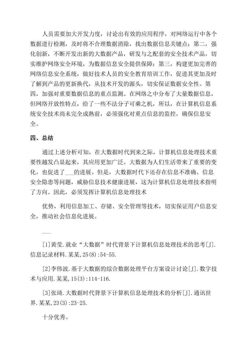 计算机信息处理技术研究计算机信息论文计算机论文_第3页