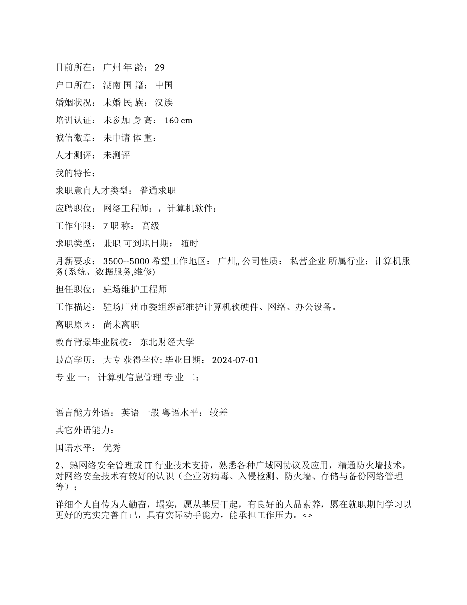 计算机信息管理中文简历写作_第1页