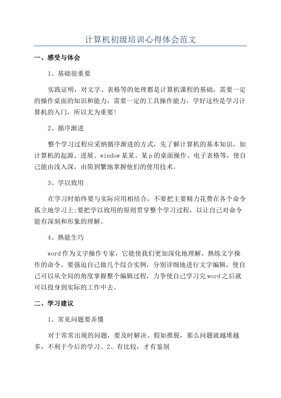 计算机初级培训心得体会范文_第1页