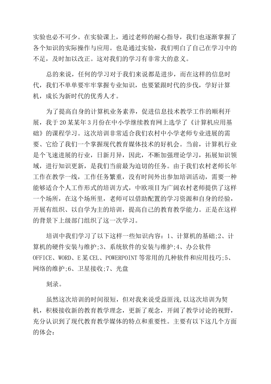 计算机初级培训心得体会范文_第3页