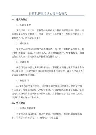 计算机初级培训心得体会范文