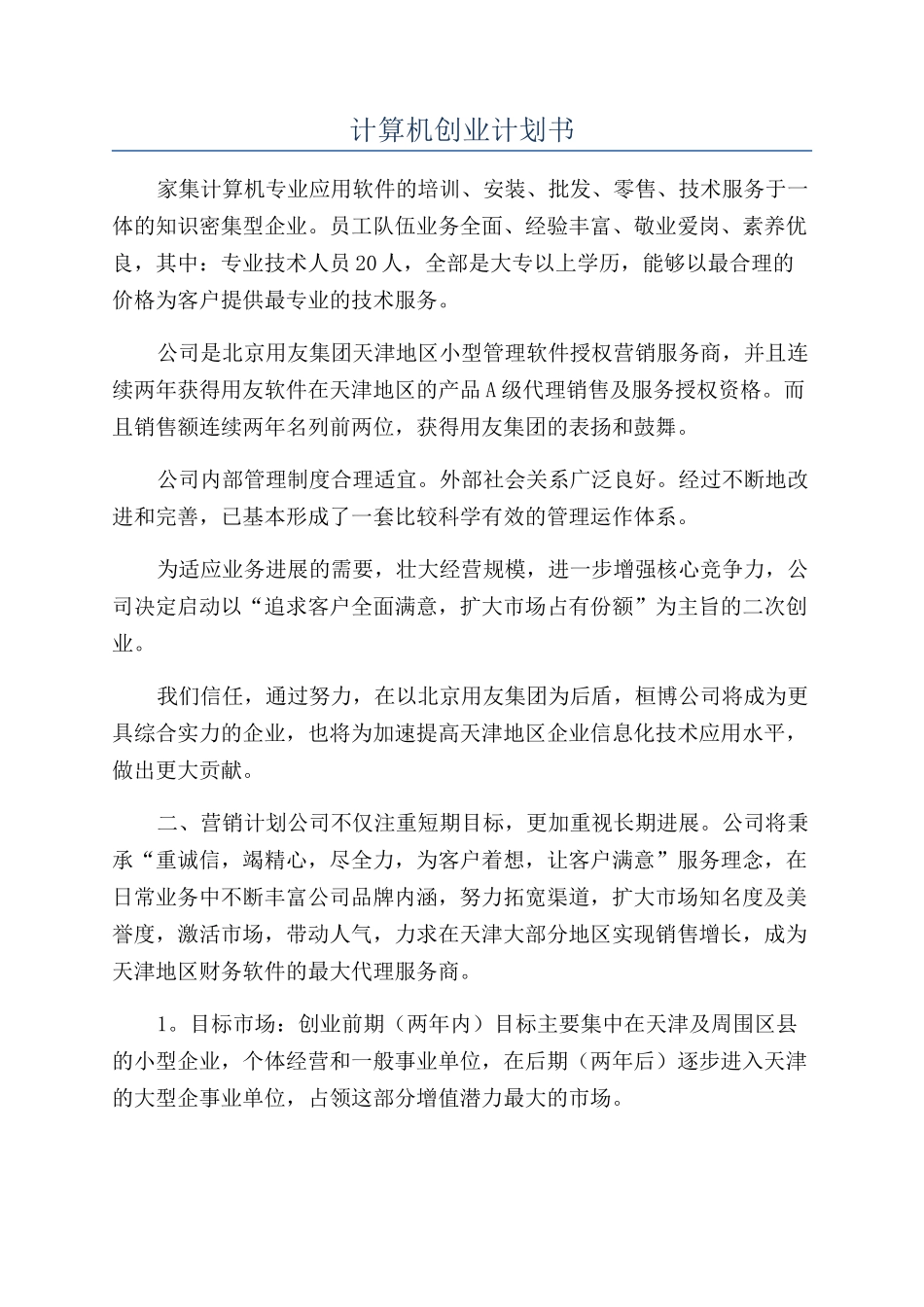 计算机创业计划书_第1页