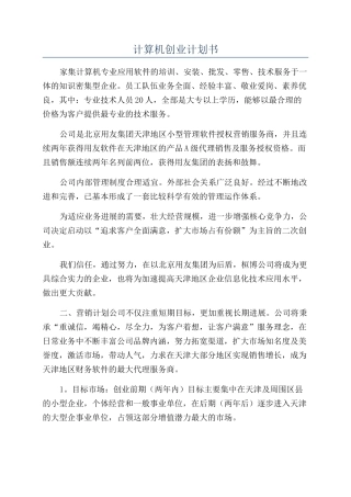 计算机创业计划书