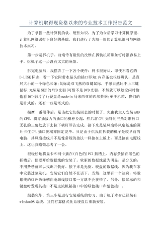 计算机取得现资格以来的专业技术工作报告范文