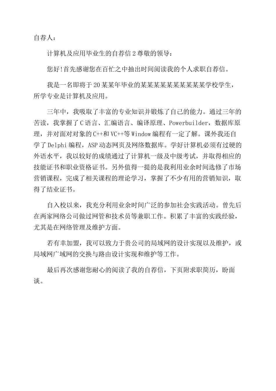 计算机及应用毕业生自荐信_第2页