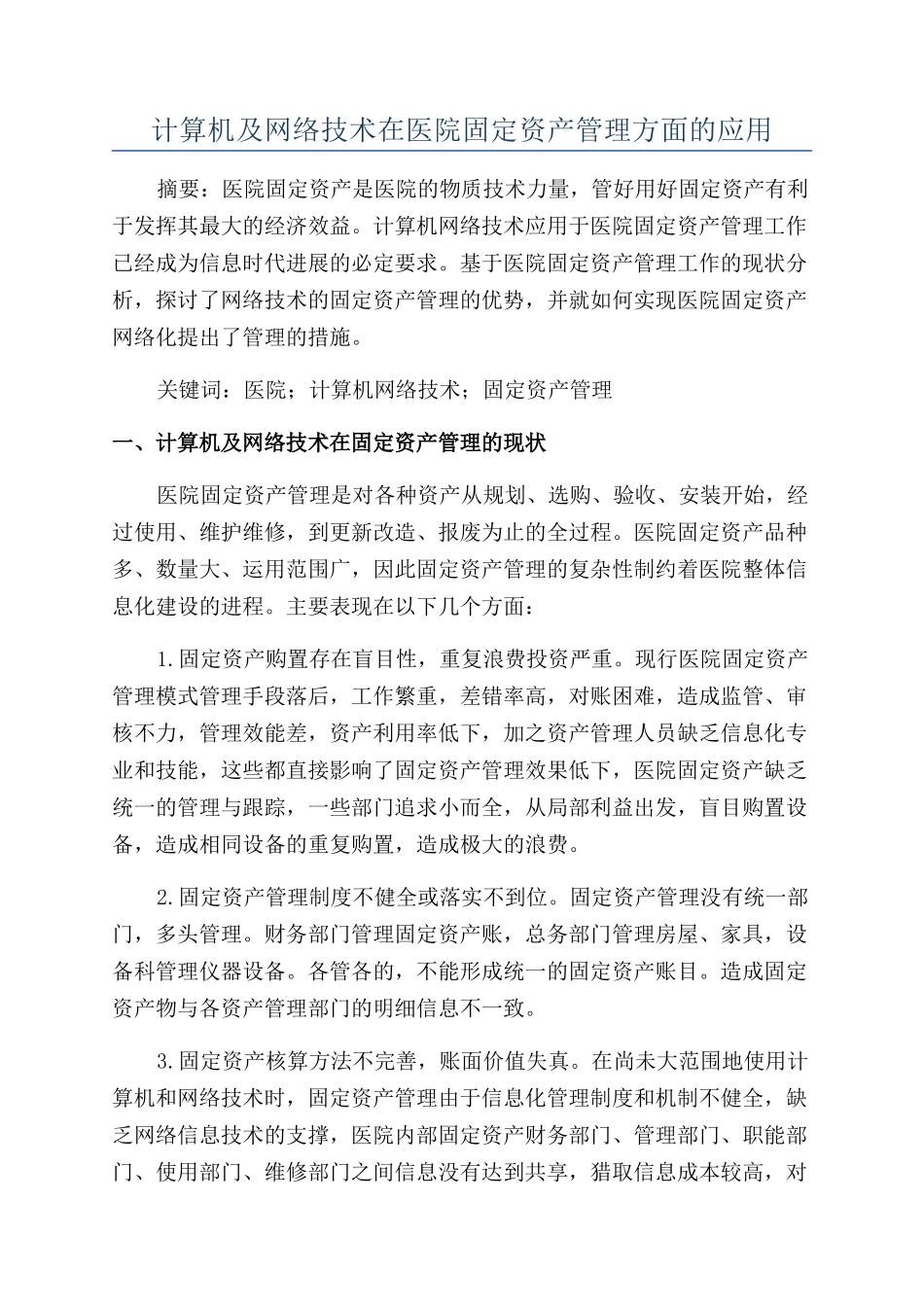 计算机及网络技术在医院固定资产管理方面的应用_第1页
